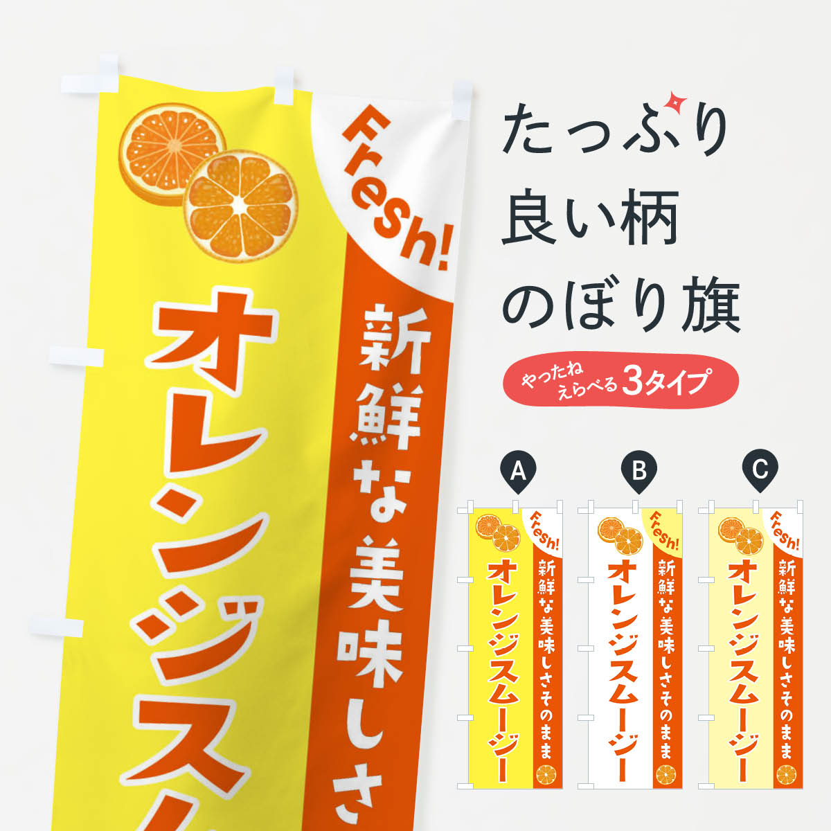 【ネコポス送料360】 のぼり旗 オレンジスムージーのぼり 3A32 フローズン・スムージー グッズプロ 【名入れできます+1017円】