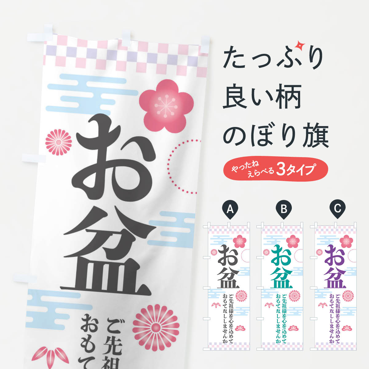 【ネコポス送料360】 のぼり旗 お盆のぼり 3A39 お墓 夏の行事 グッズプロ 【名入れできます+1017円】