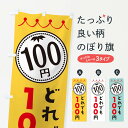 【ネコポス送料360】 のぼり旗 どれでも100円のぼり 3A3R ワンコイン・価格 グッズプロ 【名入れできます+1017円】