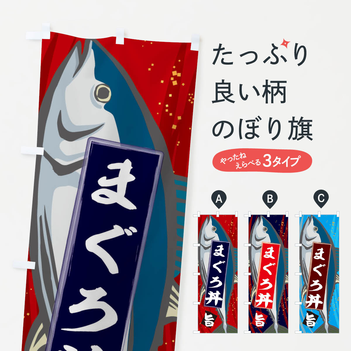 【ネコポス送料360】 のぼり旗 まぐろ丼のぼり 3AF2 マグロ 鮪 海の幸 まぐろ・鮪 グッズプロ グッズプロ