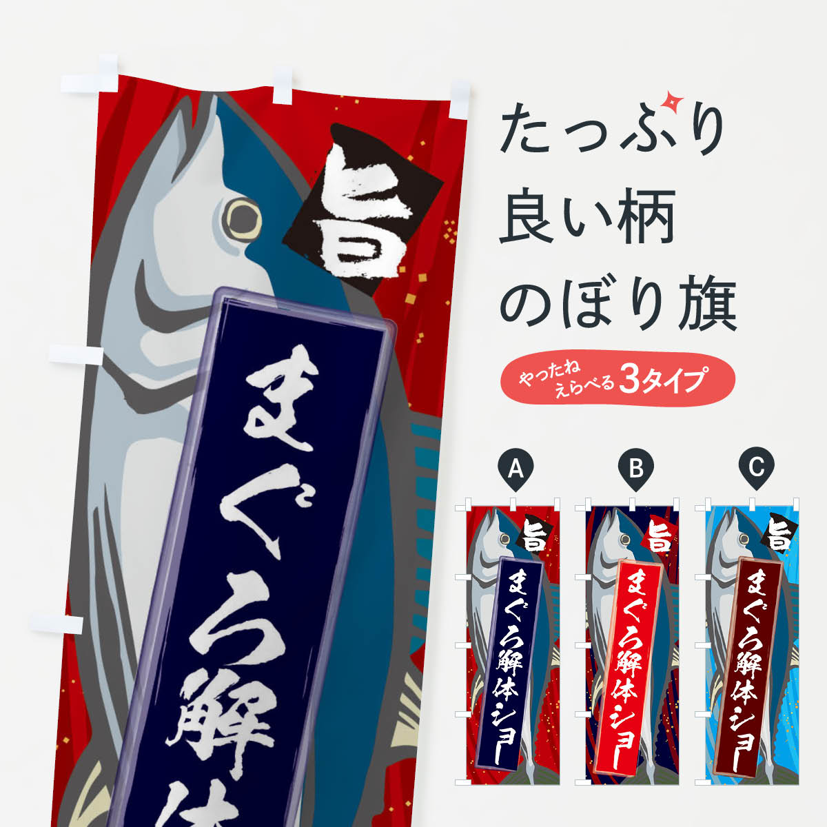 【ネコポス送料360】 のぼり旗 まぐろ解体ショーのぼり 3AFX マグロ 鮪 海の幸 まぐろ・鮪 グッズプロ ..