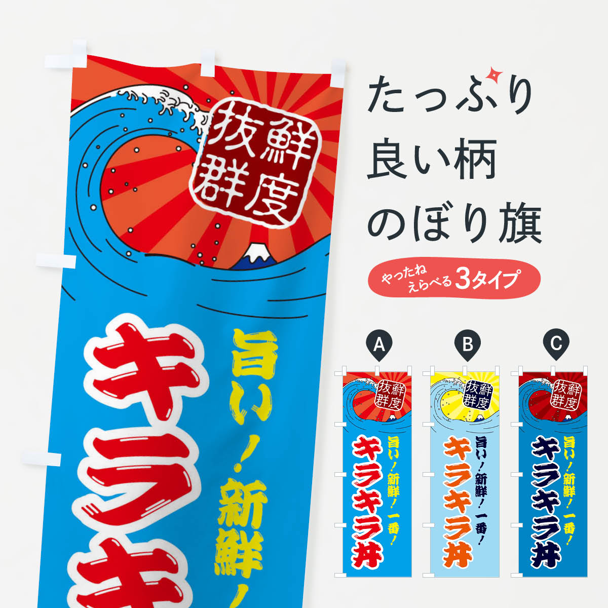 【ネコポス送料360】 のぼり旗 キラキラ丼のぼり 3A4P 魚介 鮮魚 新鮮 丼もの グッズプロ グッズプロ