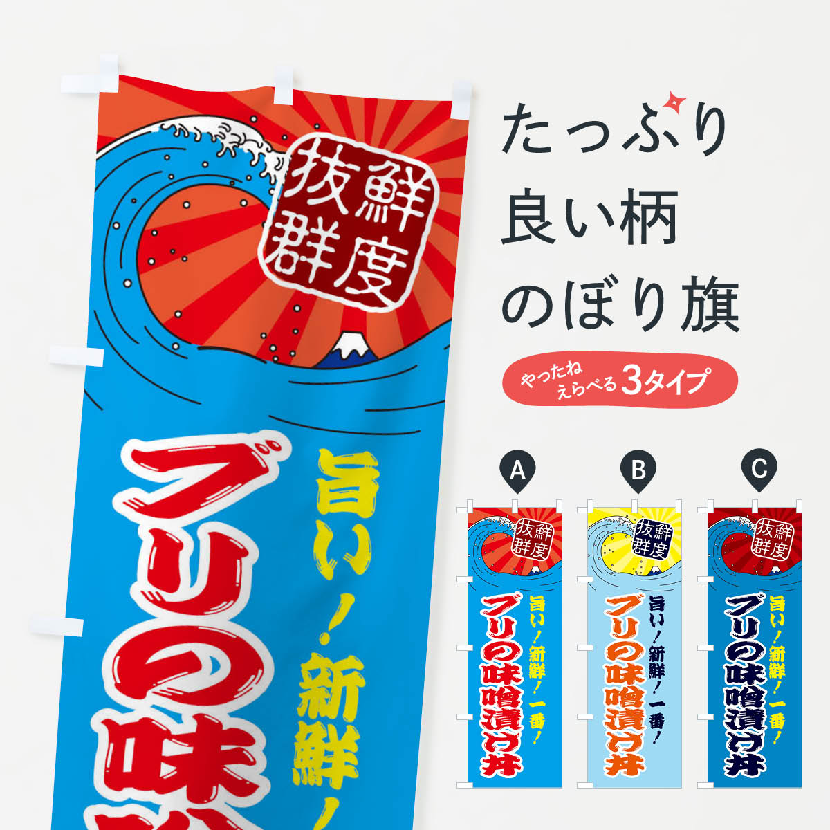 【ネコポス送料360】 のぼり旗 ブリの味噌漬け丼のぼり 3AG1 魚介 鮮魚 新鮮 魚介料理 グッズプロ 【名..