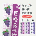 【ネコポス送料360】 のぼり旗 巨峰食べ放題・ぶどう・葡萄・グレープのぼり 3AN7 グッズプロ 【名入れできます+1017円】