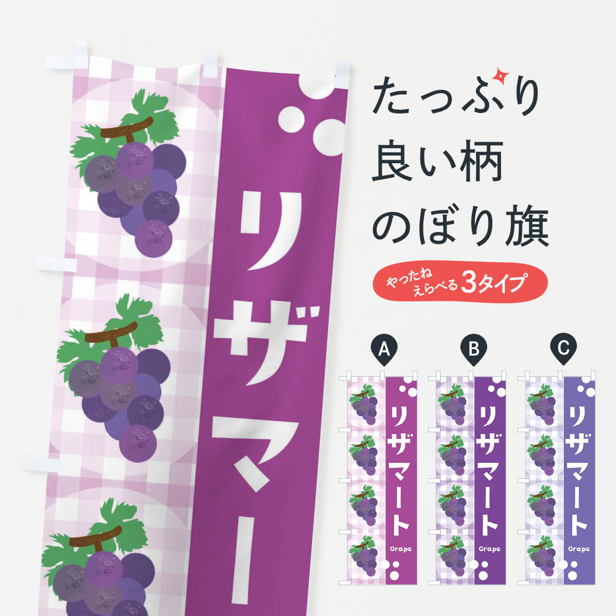 樂天商城 - 【ネコポス送料360】 のぼり旗 リザマートのぼり 3A5F ・ぶどう・葡萄 グッズプロ 【名入れできます+1017円】