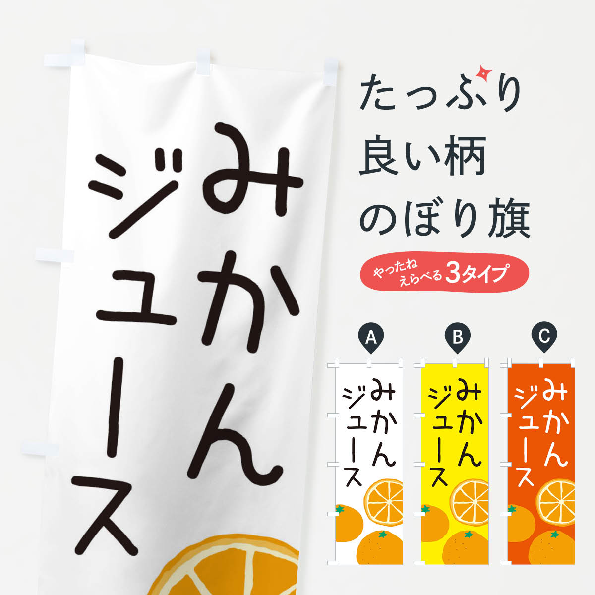  のぼり旗 みかんジュースのぼり 3AH5 フルーツジュース グッズプロ 
