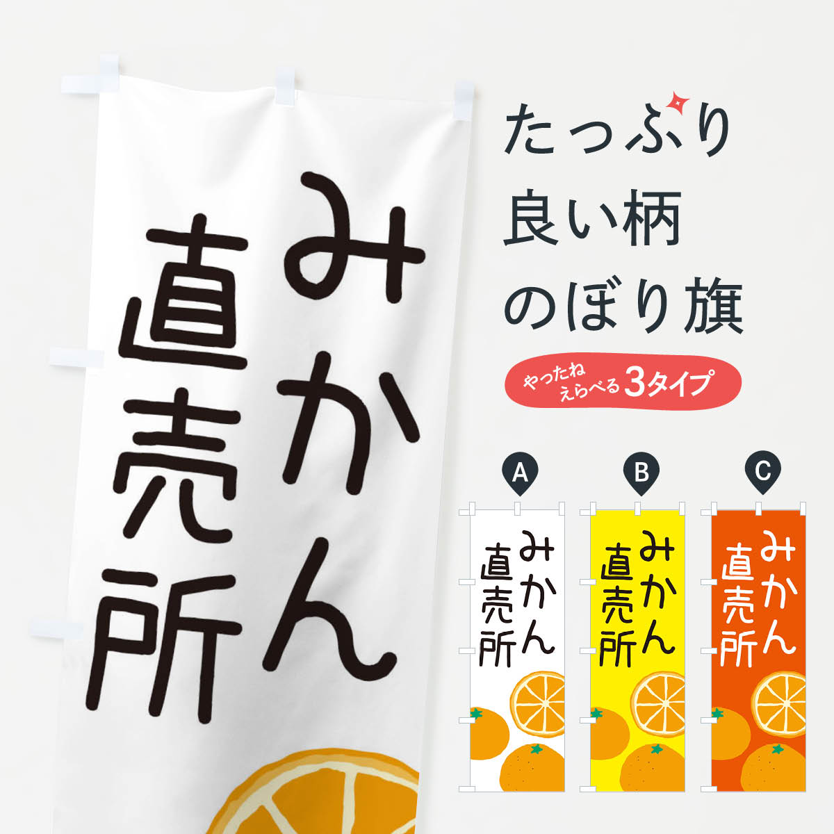 【ネコポス送料360】 のぼり旗 みかん直売所のぼり 3AHH みかん・柑橘類 グッズプロ グッズプロ