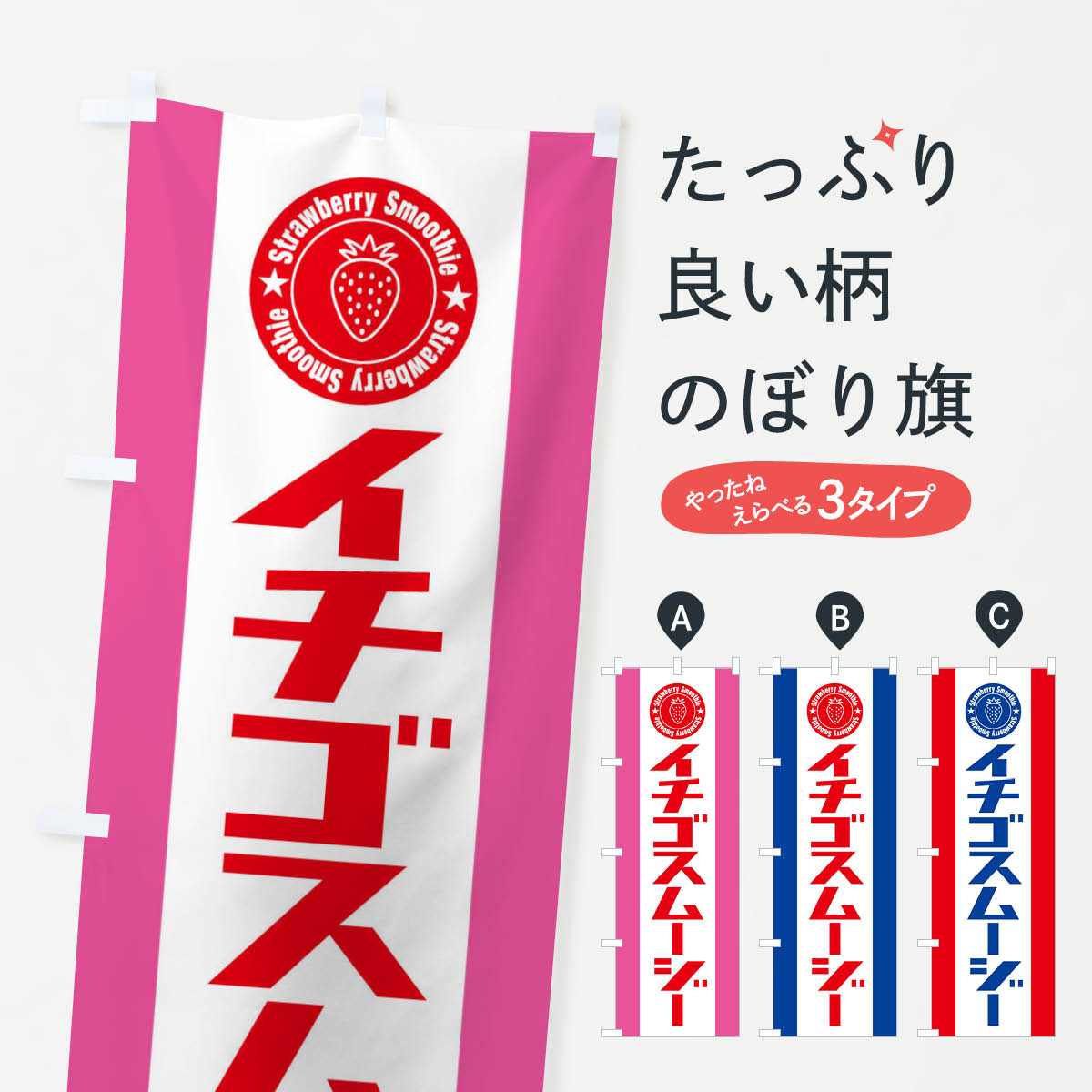 樂天商城 - 【全国送料360円】 のぼり旗 イチゴスムージーのぼり 3AH6 フローズン・スムージー グッズプロ 【名入れできます+1017円】