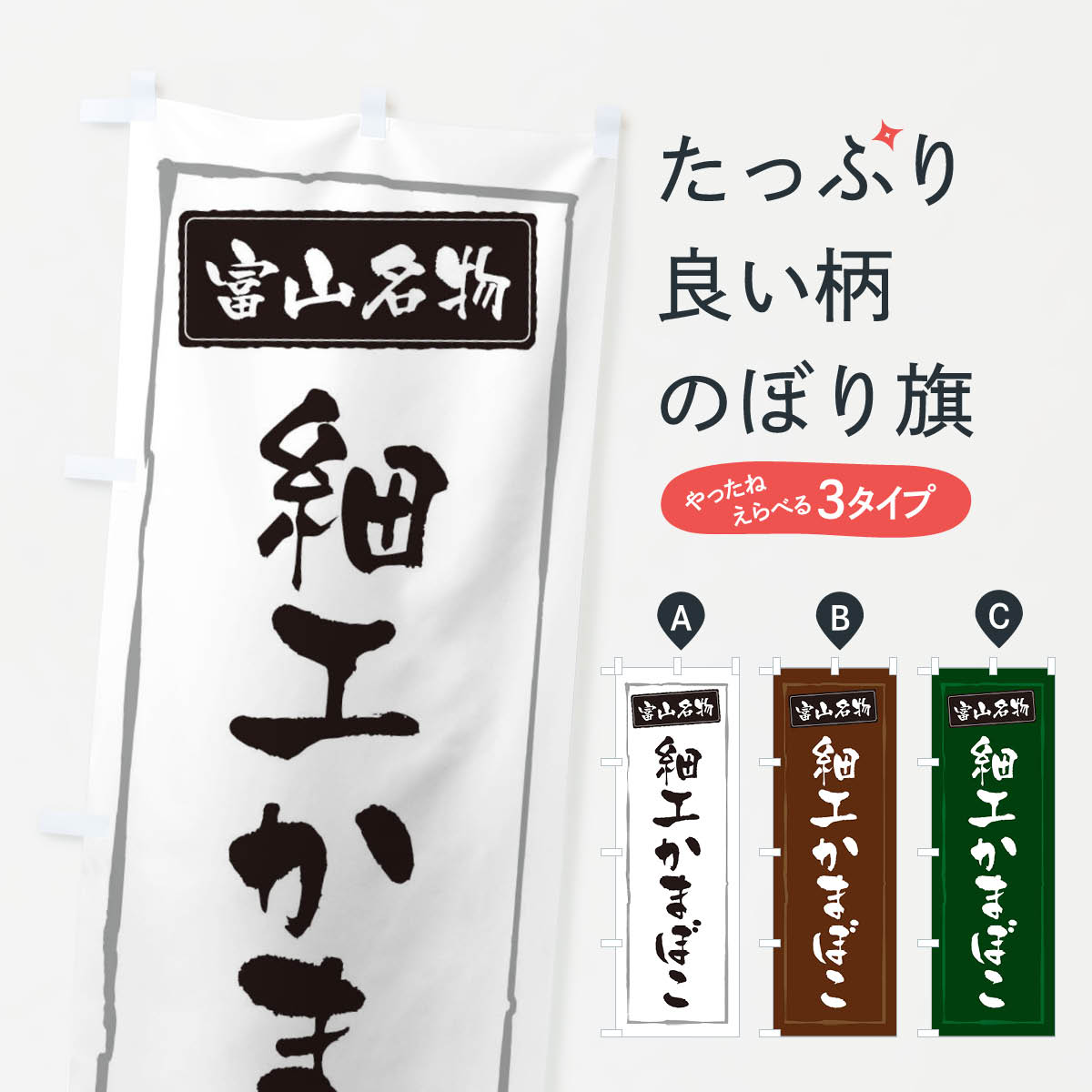【ネコポス送料360】 のぼり旗 細工かまぼこのぼり 3A67 加工食品 グッズプロ 【名入れできます+1017円】