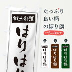 【ネコポス送料360】 のぼり旗 郷土料理はりはり鍋のぼり 3A6X 鍋料理 グッズプロ