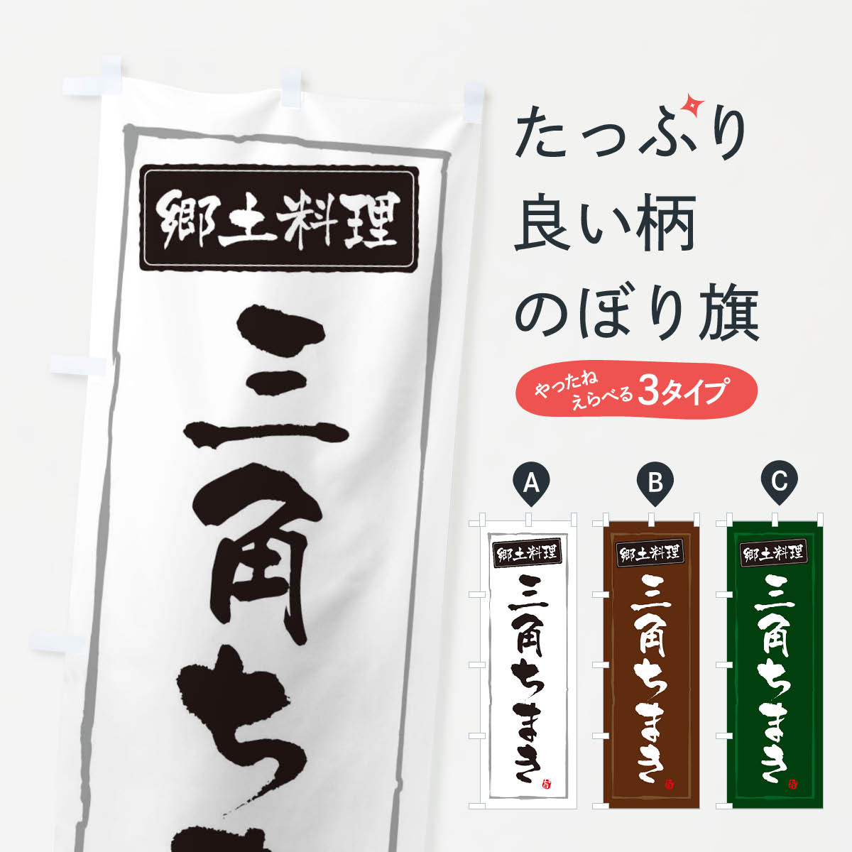 【ネコポス送料360】 のぼり旗 郷土�