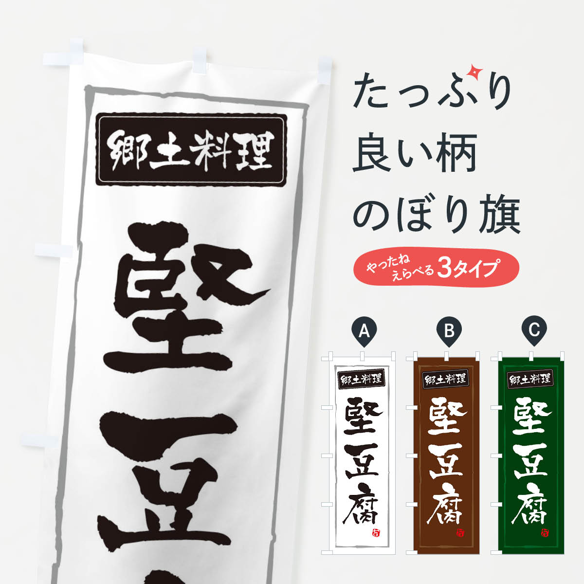 【ネコポス送料360】 のぼり旗 郷土料理堅豆腐のぼり 3A6W 加工食品 グッズプロ 【名入れできます+1017円】