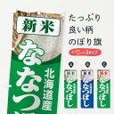 【ネコポス送料360】 のぼり旗 新米・北海道産・ななつぼしのぼり 3AJK 新米・お米 グッズプロ 【名入れできます+1017円】