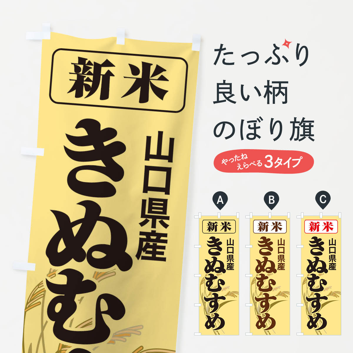 【ネコポス送料360】 のぼり旗 新米・山口県産・きぬむすめのぼり 3AJR 新米・お米 グッズプロ