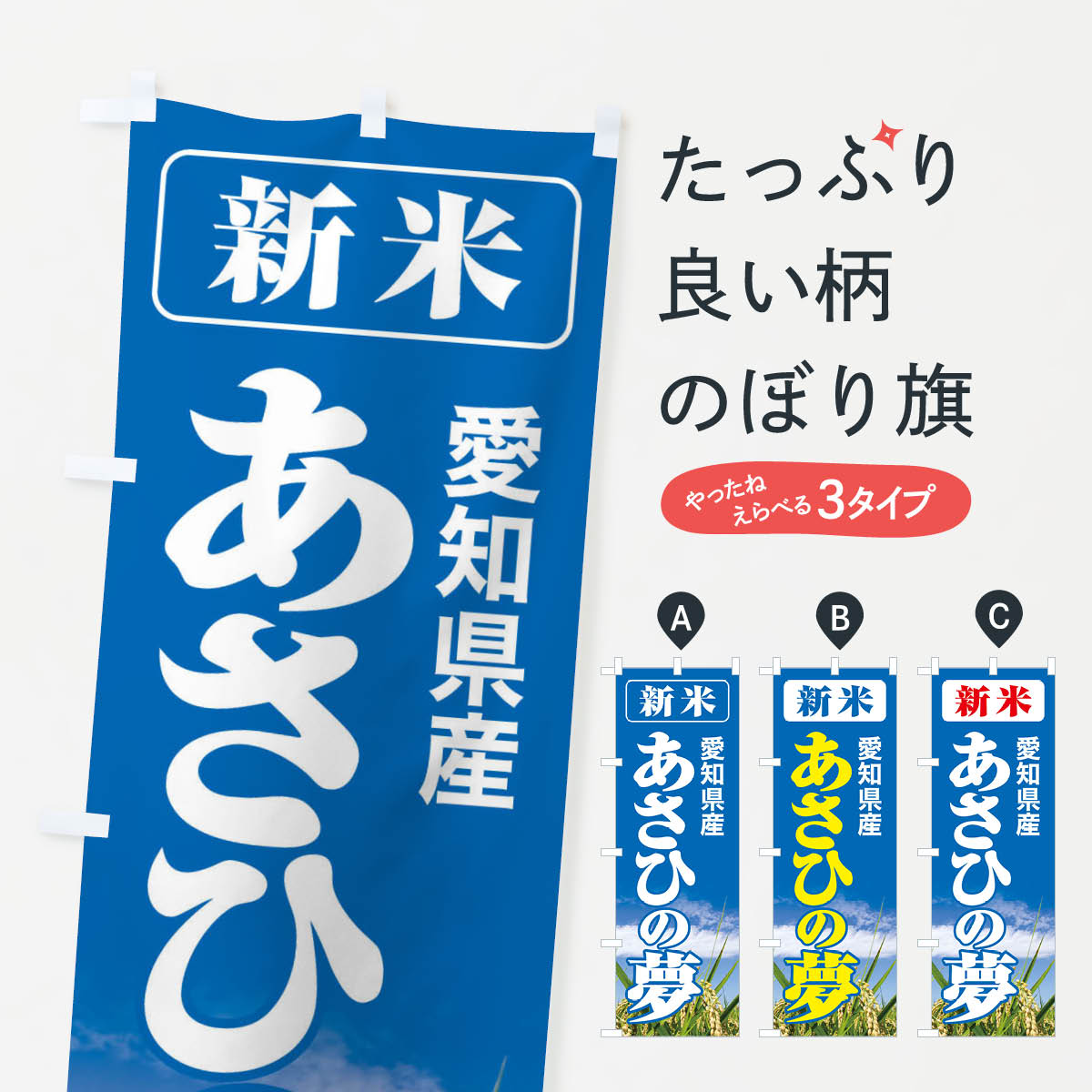 グッズプロののぼり旗は「節約じょうずのぼり」から「セレブのぼり」まで細かく調整できちゃいます。のぼり旗にひと味加えて特別仕様に一部を変えたい店名、社名を入れたいもっと大きくしたい丈夫にしたい長持ちさせたい防炎加工両面別柄にしたい飾り方も選べます壁に吊るしたい全面柄で目立ちたい紐で吊りたいピンと張りたいチチ色を変えたいちょっとおしゃれに看板のようにしたい新米・お米のぼり旗、他にもあります。【ネコポス送料360】 のぼり旗 新米・愛知県産・あさひの夢のぼり 3ACL 新米・お米内容・記載の文字新米・愛知県産・あさひの夢印刷自社生産 フルカラーダイレクト印刷またはシルク印刷デザイン【A】【B】【C】からお選びください。※モニターの発色によって実際のものと色が異なる場合があります。名入れ、デザイン変更（セミオーダー）などのデザイン変更が気楽にできます。以下から別途お求めください。サイズサイズの詳細については上の説明画像を御覧ください。ジャンボにしたいのぼり重量約80g素材のぼり生地：ポンジ（テトロンポンジ）一般的なのぼり旗の生地通常の薄いのぼり生地より裏抜けが減りますがとてもファンが多い良い生地です。おすすめA1ポスター：光沢紙（コート紙）チチチチとはのぼり旗にポールを通す輪っかのことです。のぼり旗が裏返ってしまうことが多い場合は右チチを試してみてください。季節により風向きが変わる場合もあります。チチの色変え※吊り下げ旗をご希望の場合はチチ無しを選択してください対応のぼりポール一般的なポールで使用できます。ポールサイズ例：最大全長3m、直径2.2cmまたは2.5cm※ポールは別売りです ポール3mのぼり包装1枚ずつ個別包装　PE袋（ポリエチレン）包装時サイズ：約20x25cm横幕に変更横幕の画像確認をご希望の場合は、決済時の備考欄に デザイン確認希望 とお書き下さい。※横幕をご希望でチチの選択がない場合は上のみのチチとなります。ご注意下さい。のぼり補強縫製見た目の美しい四辺ヒートカット仕様。ハトメ加工をご希望の場合はこちらから別途必要枚数分お求め下さい。三辺補強縫製 四辺補強縫製 棒袋縫い加工のぼり防炎加工特殊な加工のため制作にプラス2日ほどいただきます。防炎にしたい・商標権により保護されている単語ののぼり旗は、使用者が該当の商標の使用を認められている場合に限り設置できます。・設置により誤解が生じる可能性のある場合は使用できません。（使用不可な例 : AEDがないのにAEDのぼりを設置）・裏からもくっきり見せるため、風にはためくために開発された、とても薄い生地で出来ています。・屋外の使用は色あせや裁断面のほつれなどの寿命は3ヶ月〜6ヶ月です。※使用状況により異なり、屋内なら何年も持ったりします。・雨風が強い日に表に出すと寿命が縮まります。・濡れても大丈夫ですが、中途半端に濡れた状態でしまうと濡れた場所と乾いている場所に色ムラが出来る場合があります。・濡れた状態で壁などに長時間触れていると色移りをすることがあります。・通行人の目がなれる頃（3ヶ月程度）で違う色やデザインに替えるなどのローテーションをすると効果的です。・特別な事情がない限り夜間は店内にしまうなどの対応が望ましいです。・洗濯やアイロン可能ですが、扱い方により寿命に影響が出る場合があります。※オススメはしません自己責任でお願いいたします。色落ち、色移りにご注意ください。商品コード : 3ACL問い合わせ時にグッズプロ楽天市場店であることと、商品コードをお伝え頂きますとスムーズです。改造・加工など、決済備考欄で商品を指定する場合は上の商品コードをお書きください。ABC【ネコポス送料360】 のぼり旗 新米・愛知県産・あさひの夢のぼり 3ACL 新米・お米 安心ののぼり旗ブランド 「グッズプロ」が制作する、おしゃれですばらしい発色ののぼり旗。デザインを3色展開することで、カラフルに揃えたり、2色を交互にポンポンと並べて楽しさを演出できます。文字を変えたり、名入れをしたりすることで、既製品とは一味違う特別なのぼり旗にできます。 裏面の発色にもこだわった美しいのぼり旗です。のぼり旗にとって裏抜け（裏側に印刷内容が透ける）はとても重要なポイント。通常のぼり旗は表面のみの印刷のため、風で向きが変わったときや、お客様との位置関係によっては裏面になってしまう場合があります。そこで、当店ののぼり旗は表裏の見え方に差が出ないように裏抜けにこだわりました。裏抜けの美しいのグッズプロののぼり旗は裏面になってもデザインが透けて文字や写真がバッチリ見えます。裏抜けが悪いと裏面が白っぽく、色あせて見えてしまいズボラな印象に。また視認性が悪く文字が読み取りにくいなどマイナスイメージに繋がります。場所に合わせてサイズを変えられます。サイズの選び方を見るいろんなところで使ってほしいから、追加料金は必要ありません。裏抜けの美しいグッズプロののぼり旗でも、風でいつも裏返しでは台無しです。チチの位置を変えて風向きに沿って設置出来ます。横幕はのぼり旗と同じデザインで作ることができるので統一感もアップします。似ている他のデザインポテトも一緒にいかがですか？（AIが選んだ関連のありそうなカテゴリ）お届けの目安16:00以降のご注文・校了分は3営業日後に発送 16:00以降のご注文・校了分は翌営業日から、デザインの変更が伴う場合は校了のご連絡を頂いてから制作を開始し、3営業日後※の発送となります。 ※加工内容によって制作時間がのびる場合があります。配送、送料について送料全国一律のポスト投函便対応可能商品 ポールやタンクなどポスト投函便不可の商品を同梱の場合は宅配便を選択してください。ポスト投函便で送れない商品と購入された場合は送料を宅配便に変更して発送いたします。 ポール・注水台は別売りです 買い替えなどにも対応できるようポール・注水台は別売り商品になります。はじめての方はスタートセットがオススメです。ポール3mポール台 16L注水台スタートセット