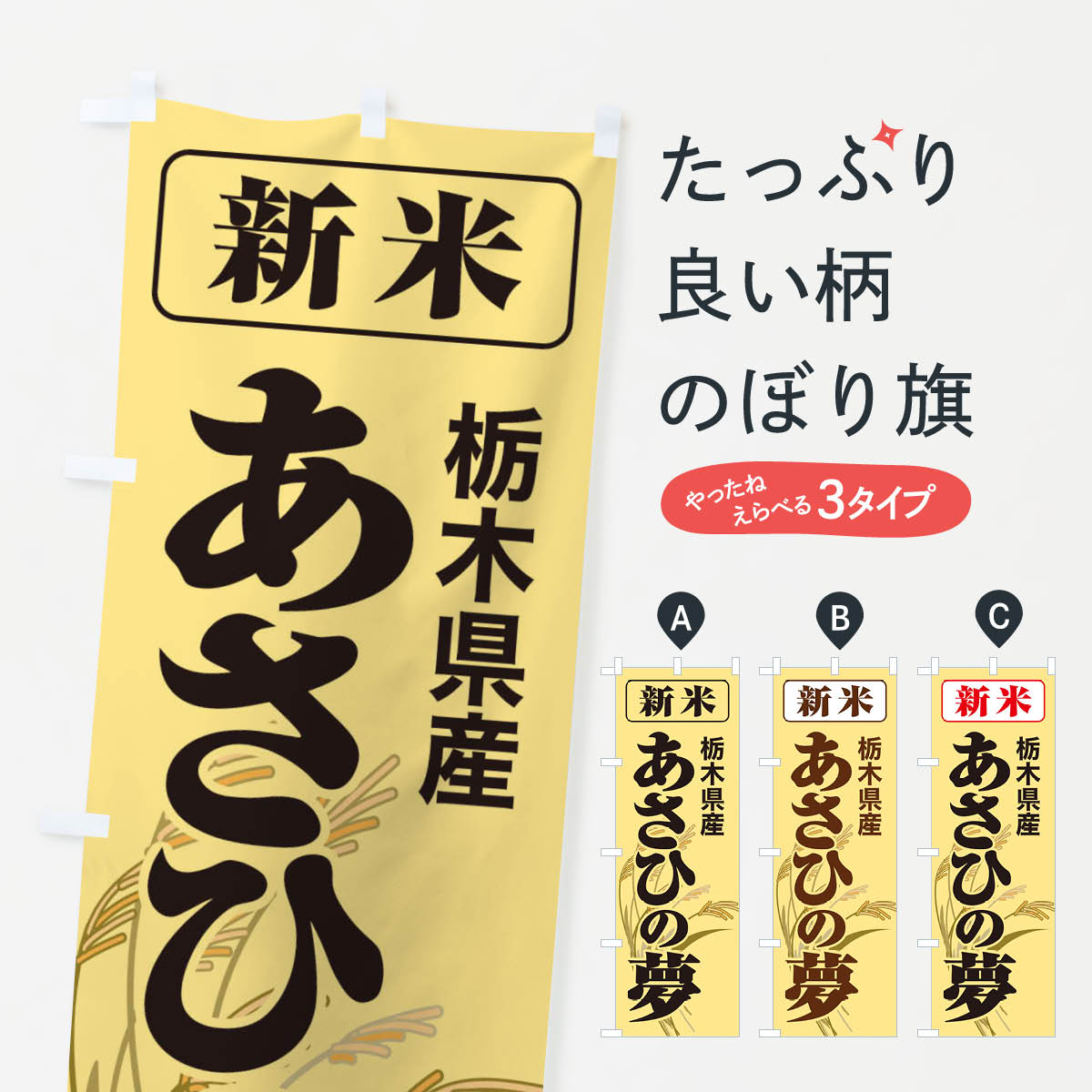 【ネコポス送料360】 のぼり旗 新米 栃木県産 あさひの夢のぼり 3AKY 新米 お米 グッズプロ 【名入れできます 1017円】
