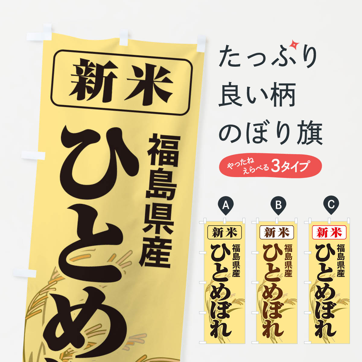 一枚一枚、職人の目で仕上げる美しいのぼり自社設備で丁寧に印刷・仕上げ。生地の目を生かした高精細プリントで、色の深みと艶やかさにこだわりました。たった1枚で店頭の空気が変わる風にはためくたび、色が“動く”。視線を集め、用件を伝え、写真にも残る。のぼり旗は手軽で扱いやすく、多くのお店で活用されています。並べるだけで統一感カラーを交互に、もしくは同色で揃えるだけでお店のトーンが整います。季節・業種ごとの入れ替えも簡単。 店舗外観の印象がガラリと変わります交互に並べて華やか、統一感UP風にはためくたびに目を引く、高発色プリント。店頭の印象づくりに最適で、入店率アップが期待できます。使う場所に“ぴったり”合わせるチチ位置・サイズ変更に対応。のぼり／横幕のセット展開もOK。店前・イベント会場・屋内外、用途に合わせて最適化します。名入れ・ロゴ入れ店舗名やロゴを入れて“自分だけののぼり”に。認知向上や予約促進に役立ちます。デザイン依頼経験豊富なデザイナーが、目的に沿って最適なデザインをご提案。メモや手描き原稿からでもOK。入稿形式いろいろ入稿のぼりは Illustrator / Photoshop / Affinity / Canva に対応。テンプレートを入手多彩なオプションチチ位置・棒袋縫い・補強縫製・フリルなど、仕様を自由に選べます。仕様・加工の詳細約88％が「また利用したい」発色のきれいさ・使いやすさで高評価。アンケートでは88.1％のお客様が再利用意向と回答。※ 当社継続アンケート（Googleフォーム／回答59件）の結果です。環境配慮のインクを採用スイスのエコテックス&reg;『ECO PASSPORT』認証インクを使用。安心と品質、そして持続可能性を両立しています。似ている他のデザインスペック印刷フルカラーダイレクト印刷重量約80g素材のぼり生地：ポンジ（テトロンポンジ）[おすすめ]丈夫で高級感のあるトロピカル生地に変更可能（裏抜け減）チチポールを通す輪。チチの色変更も可能対応ポール例：最大全長3m、直径2.2cm／2.5cmポール・注水台は別売り：スタートセット包装個別包装（PE袋）／包装時：約20×25cm横幕に変更決済時の備考欄に「横幕の画像確認希望」とご記入ください縫製四辺ヒートカット仕上げ。四辺補強縫製・棒袋縫いに対応 防炎加工＋2営業日。防炎加工・商標保護されているデザインは、権利者の許可がある場合のみ使用できます。・誤解を招く表記（例：AED非設置なのに表示など）は使用できません。・屋外向け薄手生地。寿命目安：約3?6ヶ月（使用環境により変動）。・荒天時は屋内退避で長持ち。濡れたまま放置は色ムラ・色移りの原因。・約3ヶ月ごとのデザイン更新がおすすめ。・洗濯・アイロンは可能ですが、色落ち等にご注意ください（自己責任）。場所に合わせてサイズを選べますサイズの選び方お届けの目安