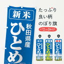 楽天グッズプロ【ネコポス送料360】 のぼり旗 新米・秋田県産・ひとめぼれのぼり 3AKP 新米・お米 グッズプロ