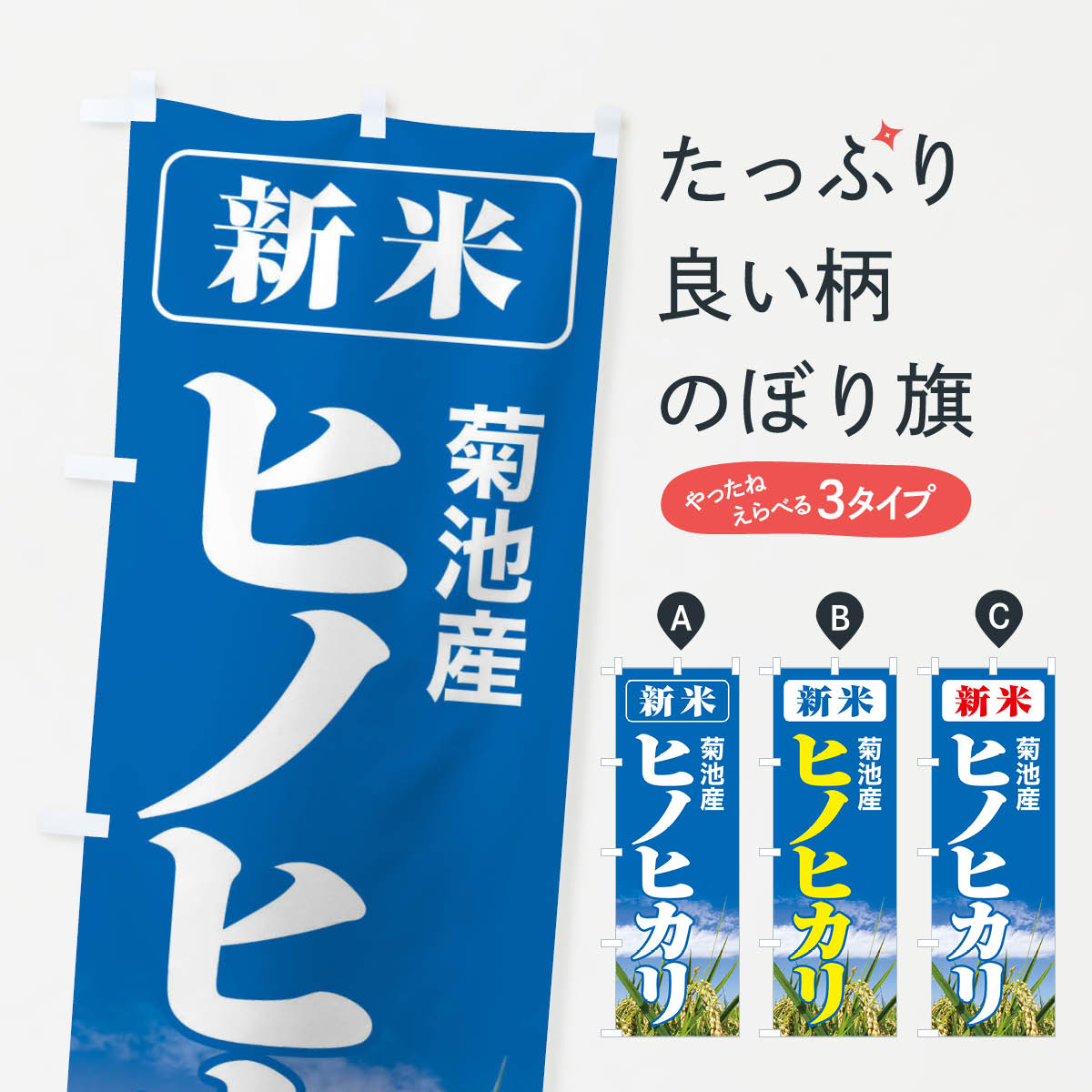 【ネコポス送料360】 のぼり旗 新米・菊池産・ヒノヒカリの