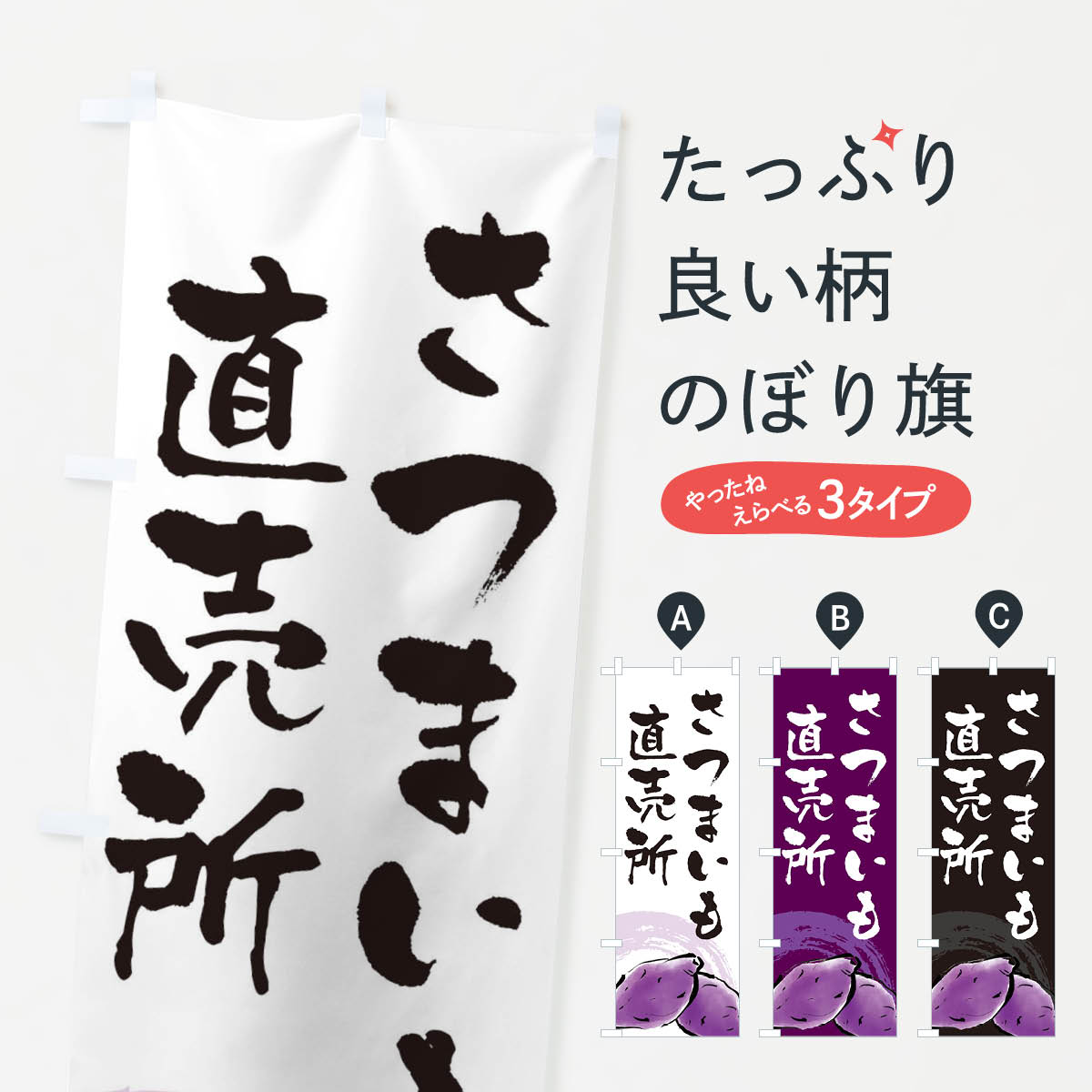 乐天商城 - 【ネコポス送料360】 のぼり旗 さつまいも直売所のぼり 3ALF 新鮮野菜・直売 グッズプロ 【名入れできます+1017円】