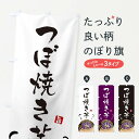 【ネコポス送料360】 のぼり旗 つぼ焼き芋のぼり 3ALX グッズプロ 【名入れできます】