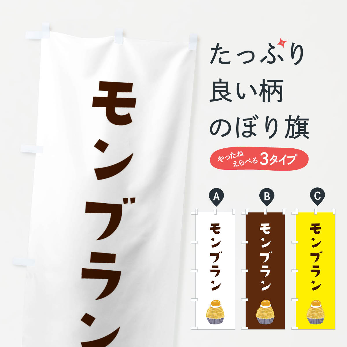 【ネコポス送料360】 のぼり旗 モンブランのぼり 3ALJ ケーキ グッズプロ 【名入れできます+1017円】