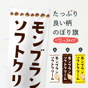 【ネコポス送料360】 のぼり旗 モンブランソフトクリームのぼり 3ALC グッズプロ 【名入れできます+1017円】