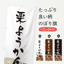 【ネコポス送料360】 のぼり旗 栗ようかんのぼり 3ALR 羊羹・寒天 グッズプロ 【名入れできます+1017円】