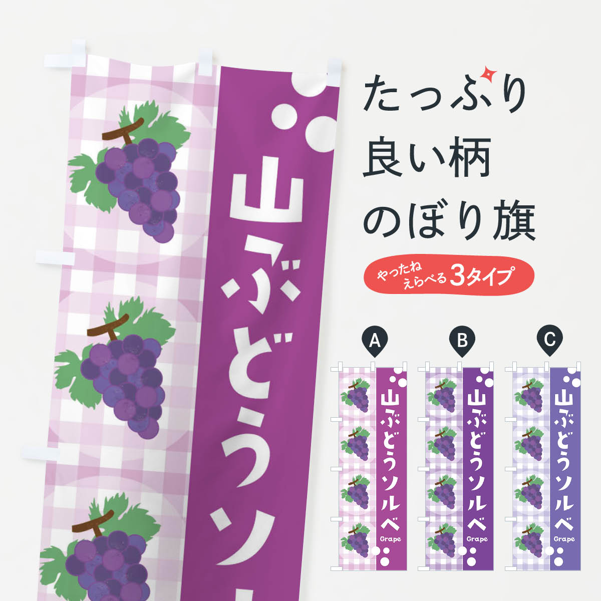 一枚一枚、職人の目で仕上げる美しいのぼり自社設備で丁寧に印刷・仕上げ。生地の目を生かした高精細プリントで、色の深みと艶やかさにこだわりました。たった1枚で店頭の空気が変わる風にはためくたび、色が“動く”。視線を集め、用件を伝え、写真にも残る。のぼり旗は手軽で扱いやすく、多くのお店で活用されています。並べるだけで統一感カラーを交互に、もしくは同色で揃えるだけでお店のトーンが整います。季節・業種ごとの入れ替えも簡単。 店舗外観の印象がガラリと変わります交互に並べて華やか、統一感UP風にはためくたびに目を引く、高発色プリント。店頭の印象づくりに最適で、入店率アップが期待できます。使う場所に“ぴったり”合わせるチチ位置・サイズ変更に対応。のぼり／横幕のセット展開もOK。店前・イベント会場・屋内外、用途に合わせて最適化します。名入れ・ロゴ入れ店舗名やロゴを入れて“自分だけののぼり”に。認知向上や予約促進に役立ちます。デザイン依頼経験豊富なデザイナーが、目的に沿って最適なデザインをご提案。メモや手描き原稿からでもOK。入稿形式いろいろ入稿のぼりは Illustrator / Photoshop / Affinity / Canva に対応。テンプレートを入手多彩なオプションチチ位置・棒袋縫い・補強縫製・フリルなど、仕様を自由に選べます。仕様・加工の詳細約88％が「また利用したい」発色のきれいさ・使いやすさで高評価。アンケートでは88.1％のお客様が再利用意向と回答。※ 当社継続アンケート（Googleフォーム／回答59件）の結果です。環境配慮のインクを採用スイスのエコテックス&reg;『ECO PASSPORT』認証インクを使用。安心と品質、そして持続可能性を両立しています。似ている他のデザインスペック印刷フルカラーダイレクト印刷重量約80g素材のぼり生地：ポンジ（テトロンポンジ）[おすすめ]丈夫で高級感のあるトロピカル生地に変更可能（裏抜け減）チチポールを通す輪。チチの色変更も可能対応ポール例：最大全長3m、直径2.2cm／2.5cmポール・注水台は別売り：スタートセット包装個別包装（PE袋）／包装時：約20×25cm横幕に変更決済時の備考欄に「横幕の画像確認希望」とご記入ください縫製四辺ヒートカット仕上げ。四辺補強縫製・棒袋縫いに対応 防炎加工＋2営業日。防炎加工・商標保護されているデザインは、権利者の許可がある場合のみ使用できます。・誤解を招く表記（例：AED非設置なのに表示など）は使用できません。・屋外向け薄手生地。寿命目安：約3?6ヶ月（使用環境により変動）。・荒天時は屋内退避で長持ち。濡れたまま放置は色ムラ・色移りの原因。・約3ヶ月ごとのデザイン更新がおすすめ。・洗濯・アイロンは可能ですが、色落ち等にご注意ください（自己責任）。場所に合わせてサイズを選べますサイズの選び方お届けの目安