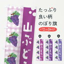 【ネコポス送料360】 のぼり旗 山ぶどう・葡萄のぼり 3A9U グッズプロ 【名入れできます+1017円】