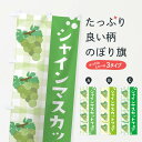 【ネコポス送料360】 のぼり旗 シャインマスカットフェア・ぶどう・葡萄のぼり 3APJ グッズプロ 【名入れできます+1017円】