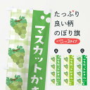 【ネコポス送料360】 のぼり旗 マスカットかき氷・ぶどう・葡萄のぼり 3APS グッズプロ 【名入れできます+1017円】