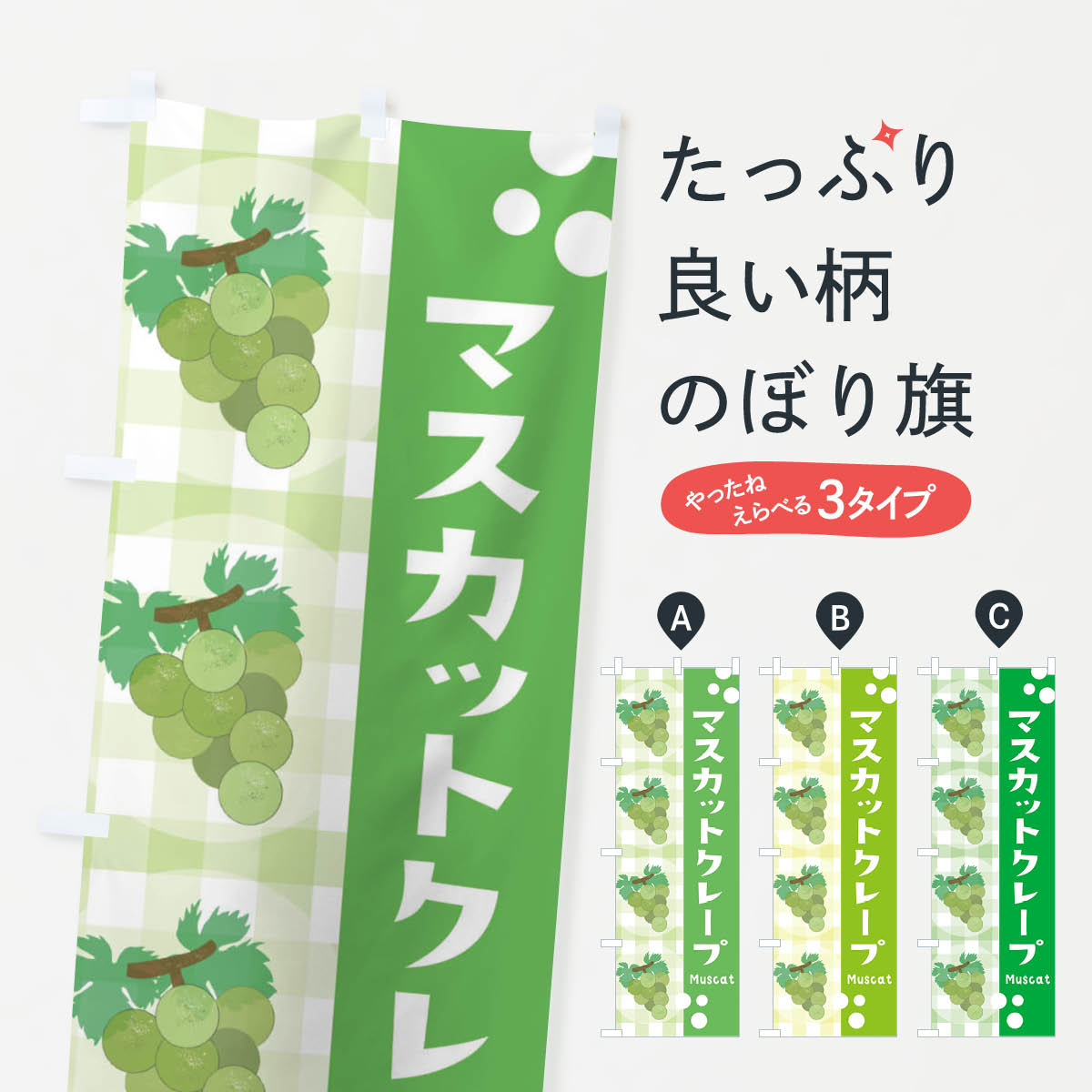 グッズプロののぼり旗は「節約じょうずのぼり」から「セレブのぼり」まで細かく調整できちゃいます。のぼり旗にひと味加えて特別仕様に一部を変えたい店名、社名を入れたいもっと大きくしたい丈夫にしたい長持ちさせたい防炎加工両面別柄にしたい飾り方も選べます壁に吊るしたい全面柄で目立ちたい紐で吊りたいピンと張りたいチチ色を変えたいちょっとおしゃれに看板のようにしたいクレープのぼり旗、他にもあります。【ネコポス送料360】 のぼり旗 マスカットクレープ・ぶどう・葡萄のぼり 3ARK 内容・記載の文字マスカットクレープ・ぶどう・葡萄印刷自社生産 フルカラーダイレクト印刷またはシルク印刷デザイン【A】【B】【C】からお選びください。※モニターの発色によって実際のものと色が異なる場合があります。名入れ、デザイン変更（セミオーダー）などのデザイン変更が気楽にできます。以下から別途お求めください。サイズサイズの詳細については上の説明画像を御覧ください。ジャンボにしたいのぼり重量約80g素材のぼり生地：ポンジ（テトロンポンジ）一般的なのぼり旗の生地通常の薄いのぼり生地より裏抜けが減りますがとてもファンが多い良い生地です。おすすめA1ポスター：光沢紙（コート紙）チチチチとはのぼり旗にポールを通す輪っかのことです。のぼり旗が裏返ってしまうことが多い場合は右チチを試してみてください。季節により風向きが変わる場合もあります。チチの色変え※吊り下げ旗をご希望の場合はチチ無しを選択してください対応のぼりポール一般的なポールで使用できます。ポールサイズ例：最大全長3m、直径2.2cmまたは2.5cm※ポールは別売りです ポール3mのぼり包装1枚ずつ個別包装　PE袋（ポリエチレン）包装時サイズ：約20x25cm横幕に変更横幕の画像確認をご希望の場合は、決済時の備考欄に デザイン確認希望 とお書き下さい。※横幕をご希望でチチの選択がない場合は上のみのチチとなります。ご注意下さい。のぼり補強縫製見た目の美しい四辺ヒートカット仕様。ハトメ加工をご希望の場合はこちらから別途必要枚数分お求め下さい。三辺補強縫製 四辺補強縫製 棒袋縫い加工のぼり防炎加工特殊な加工のため制作にプラス2日ほどいただきます。防炎にしたい・商標権により保護されている単語ののぼり旗は、使用者が該当の商標の使用を認められている場合に限り設置できます。・設置により誤解が生じる可能性のある場合は使用できません。（使用不可な例 : AEDがないのにAEDのぼりを設置）・裏からもくっきり見せるため、風にはためくために開発された、とても薄い生地で出来ています。・屋外の使用は色あせや裁断面のほつれなどの寿命は3ヶ月〜6ヶ月です。※使用状況により異なり、屋内なら何年も持ったりします。・雨風が強い日に表に出すと寿命が縮まります。・濡れても大丈夫ですが、中途半端に濡れた状態でしまうと濡れた場所と乾いている場所に色ムラが出来る場合があります。・濡れた状態で壁などに長時間触れていると色移りをすることがあります。・通行人の目がなれる頃（3ヶ月程度）で違う色やデザインに替えるなどのローテーションをすると効果的です。・特別な事情がない限り夜間は店内にしまうなどの対応が望ましいです。・洗濯やアイロン可能ですが、扱い方により寿命に影響が出る場合があります。※オススメはしません自己責任でお願いいたします。色落ち、色移りにご注意ください。商品コード : 3ARK問い合わせ時にグッズプロ楽天市場店であることと、商品コードをお伝え頂きますとスムーズです。改造・加工など、決済備考欄で商品を指定する場合は上の商品コードをお書きください。ABC【ネコポス送料360】 のぼり旗 マスカットクレープ・ぶどう・葡萄のぼり 3ARK 安心ののぼり旗ブランド 「グッズプロ」が制作する、おしゃれですばらしい発色ののぼり旗。デザインを3色展開することで、カラフルに揃えたり、2色を交互にポンポンと並べて楽しさを演出できます。文字を変えたり、名入れをしたりすることで、既製品とは一味違う特別なのぼり旗にできます。 裏面の発色にもこだわった美しいのぼり旗です。のぼり旗にとって裏抜け（裏側に印刷内容が透ける）はとても重要なポイント。通常のぼり旗は表面のみの印刷のため、風で向きが変わったときや、お客様との位置関係によっては裏面になってしまう場合があります。そこで、当店ののぼり旗は表裏の見え方に差が出ないように裏抜けにこだわりました。裏抜けの美しいのグッズプロののぼり旗は裏面になってもデザインが透けて文字や写真がバッチリ見えます。裏抜けが悪いと裏面が白っぽく、色あせて見えてしまいズボラな印象に。また視認性が悪く文字が読み取りにくいなどマイナスイメージに繋がります。場所に合わせてサイズを変えられます。サイズの選び方を見るいろんなところで使ってほしいから、追加料金は必要ありません。裏抜けの美しいグッズプロののぼり旗でも、風でいつも裏返しでは台無しです。チチの位置を変えて風向きに沿って設置出来ます。横幕はのぼり旗と同じデザインで作ることができるので統一感もアップします。似ている他のデザインポテトも一緒にいかがですか？（AIが選んだ関連のありそうなカテゴリ）お届けの目安16:00以降のご注文・校了分は3営業日後に発送 16:00以降のご注文・校了分は翌営業日から、デザインの変更が伴う場合は校了のご連絡を頂いてから制作を開始し、3営業日後※の発送となります。 ※加工内容によって制作時間がのびる場合があります。配送、送料について送料全国一律のポスト投函便対応可能商品 ポールやタンクなどポスト投函便不可の商品を同梱の場合は宅配便を選択してください。ポスト投函便で送れない商品と購入された場合は送料を宅配便に変更して発送いたします。 ポール・注水台は別売りです 買い替えなどにも対応できるようポール・注水台は別売り商品になります。はじめての方はスタートセットがオススメです。ポール3mポール台 16L注水台スタートセット