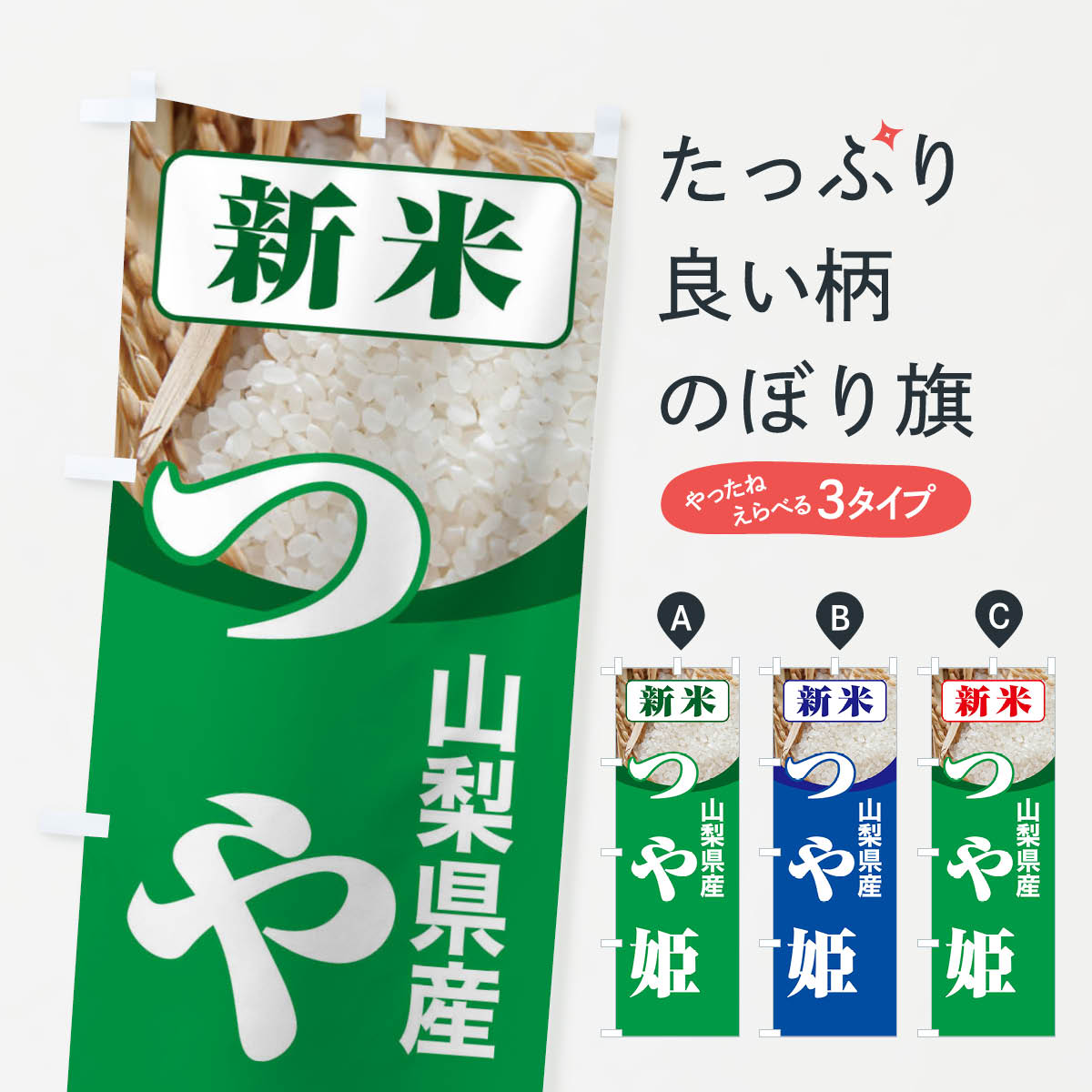 乐天商城 - 【ネコポス送料360】 のぼり旗 新米・山梨県産・つや姫のぼり 3AS5 新米・お米 グッズプロ 【名入れできます+1017円】