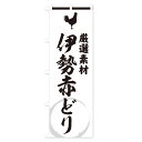 【ネコポス送料360】 のぼり旗 伊勢赤どりのぼり 37LT 鶏 にわとり ニワトリ ブランド肉 グッズプロ