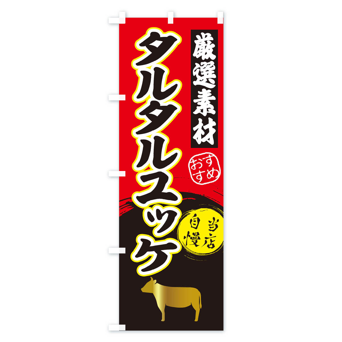 グッズプロの【ネコポス送料360】 のぼり旗 タルタルユッケのぼり 3A03 焼き肉 グッズプロ 【名入れできます+1017円】｜アングル2