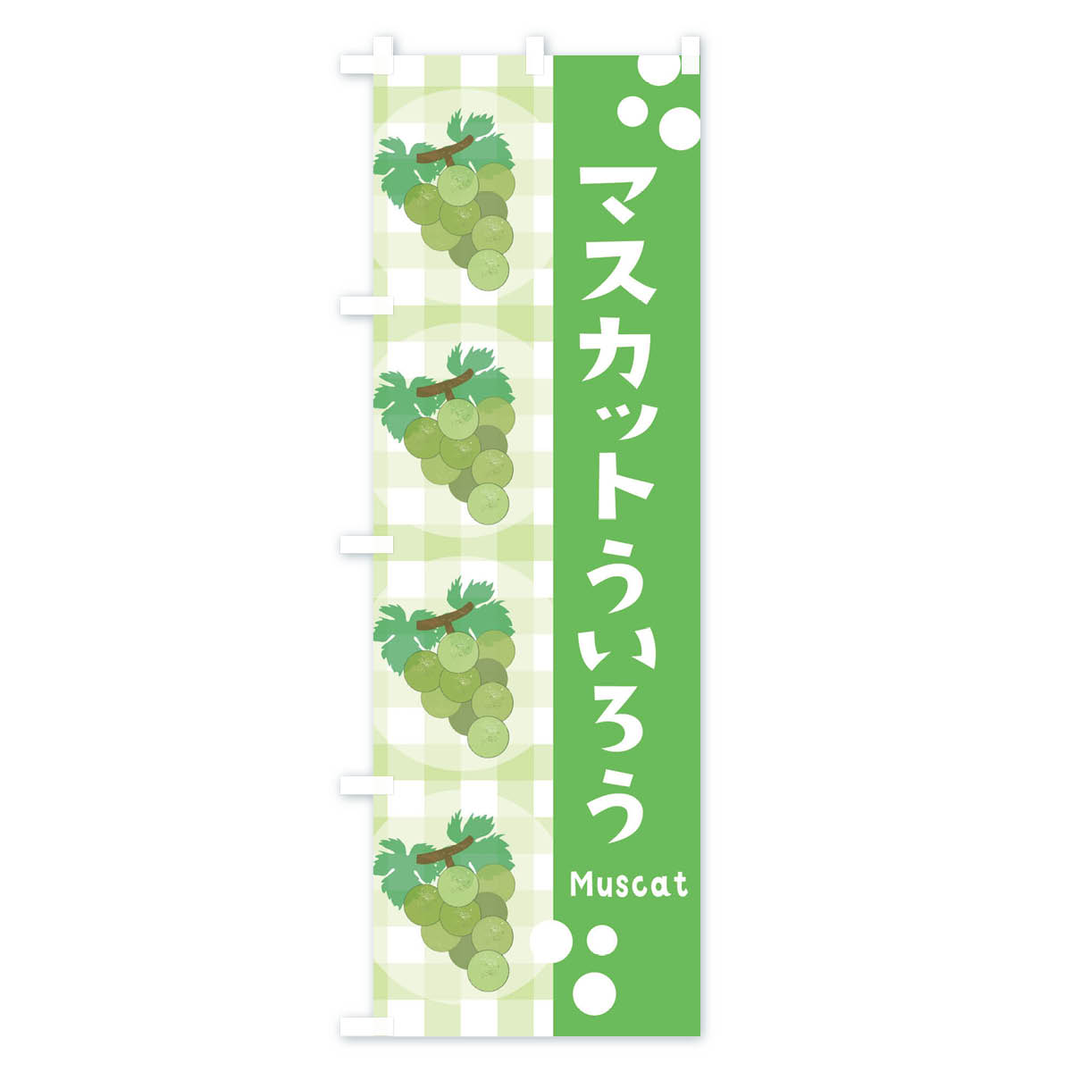 グッズプロの【ネコポス送料360】 のぼり旗 マスカットういろう・ぶどう・葡萄のぼり 3APR 和菓子 グッズプロ 【名入れできます+1017円】｜アングル2