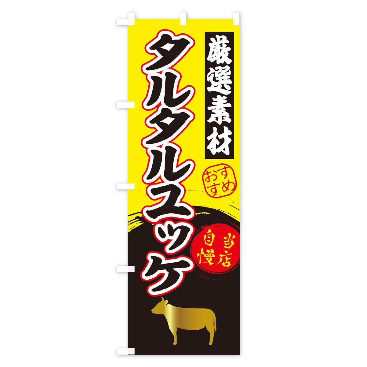 グッズプロの【ネコポス送料360】 のぼり旗 タルタルユッケのぼり 3A03 焼き肉 グッズプロ 【名入れできます+1017円】｜アングル3