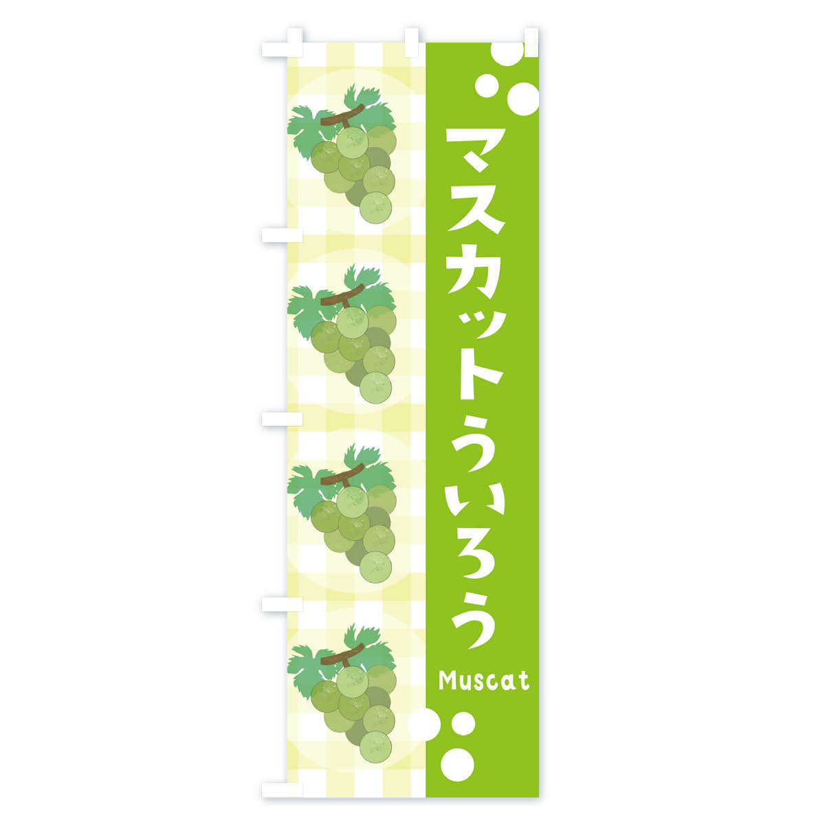 グッズプロの【ネコポス送料360】 のぼり旗 マスカットういろう・ぶどう・葡萄のぼり 3APR 和菓子 グッズプロ 【名入れできます+1017円】｜アングル3