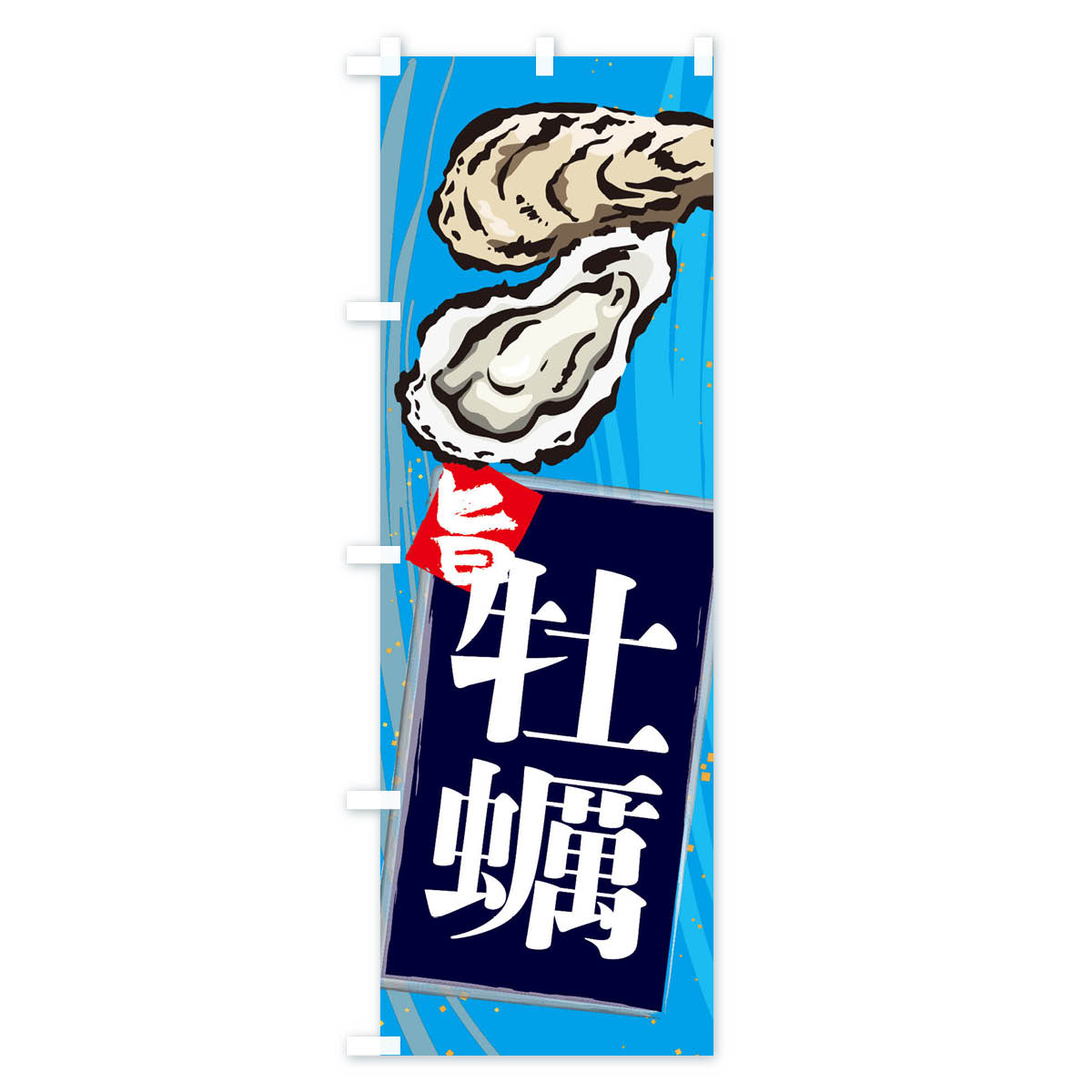 【当日出荷】 のぼり旗 牡蠣のぼり 3AFC かき カキ 海の幸 かき・牡蠣 01048