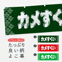 【全国送料360円】 横幕 カメすくい 3784 アクアリウム