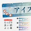 「節約じょうず横幕」から「セレブ横幕」まで細かくセレクト。一部を変えたい店名、社名を入れたいもっと大きくしたい丈夫にしたい長持ちさせたい防炎加工両面別柄にしたい全面柄で目立ちたい紐で吊りたいチチ色を変えたいのれんとして使いたい【ネコポス送料360】 横幕 アイス 3E0E アイスクリーム内容・記載の文字アイス印刷自社生産 フルカラーダイレクト印刷またはシルク印刷デザイン【A】【B】【C】からお選びください。※モニターによって実際のものと色が異なる場合があります。名入れ、文字替えなどのデザイン変更が気楽にできます。以下から別途お求めください。名入れデザイン変更（セミオーダー）サイズサイズの詳細については上の説明画像を御覧ください。ジャンボのぼり旗をご希望の場合はこちらから重量約80g素材生地：ポンジ（テトロンポンジ）一般的なのぼり旗と同様の生地通常の薄いのぼり生地より裏抜けが減りますがとてもファンが多い良い生地です。[おすすめ]高級感ある丈夫な生地トロピカル生地に変更できます。チチチチとはのぼり旗にポールを通す輪っかのことです。チチの色を変更できます対応ポール一般的なのぼり旗のポールが使用できます。ポールサイズ例：最大全長3m、直径2.2cmまたは2.5cm包装1枚ずつ個別包装　PE袋（ポリエチレン）包装時サイズ：約20x25cmスリットのれんとして使用するためのスリットオプションがあります。スリットオプション補強縫製見た目の美しい四辺ヒートカット仕様。強度を増す補強縫製もあります。※スリットオプションをご利用の場合、スリット部分には補強縫製がつきません。ヒートカットにみとなります。三辺補強縫製四辺補強縫製棒袋縫い加工防炎加工特殊な加工のため制作にプラス2日ほどいただきます。こちらより必要な枚数をお求め下さい。防炎加工・商標権により保護されている単語の横幕は、使用者が該当の商標の使用を認められている場合に限り設置できます。・設置により誤解が生じる可能性のある場合は使用できません。（使用不可な例 : AEDがないのにAEDのぼりを設置）・屋外の使用は色あせや裁断面のほつれなどの寿命は3ヶ月〜6ヶ月です。※使用状況により異なり、屋内なら何年も持ったりします。・雨風が強い日に表に出すと寿命が縮まります。・濡れても大丈夫ですが、中途半端に濡れた状態でしまうと濡れた場所と乾いている場所に色ムラが出来る場合があります。・濡れた状態で壁などに長時間触れていると色移りをすることがあります。・通行人の目がなれる頃（3ヶ月程度）で違う色やデザインに替えるなどのローテーションをすると効果的です。・特別な事情がない限り夜間は店内にしまうなどの対応が望ましいです。・洗濯やアイロン可能ですが、扱い方により寿命に影響が出る場合があります。※オススメはしません自己責任でお願いいたします。色落ち、色移りにご注意ください。商品コード : 3E0EABC【ネコポス送料360】 横幕 アイス 3E0E アイスクリーム安心ののぼり旗ブランド グッズプロが制作する、すばらしい発色の横幕。デザイン違いに複数枚使ったり、スポーツなどでは応援選手ごと用意するととても目立ちます。文字を変えたり、名入れをすることで、既製品とは一味違うとくべつでオシャレ横幕にできます。発色にこだわったうつくしい横幕。グッズプロの旗は遠くからでもしっかり視認できるように色の発色にこだわっているので、文字や写真がそれはもうバッチリ見えます。また、裏抜けが悪いとチープな印象を与えてしまうので、裏面からの見え方にも差が出ないように裏抜けにも気を使っています。場所に合わせてサイズを変えられます。サイズの選び方を見るいろんなところで使ってほしいから、縦デザインも準備しています。気にいった横幕を他の場所でも使いたいとよくよくお問い合わせいただくので、同じデザインののぼり旗もご用意。同じデザインののぼり旗スリットを入れてのれんとして使う。※スリットはオプションです。スリットを入れる似ている他のデザインポテトも一緒にいかがですか？（AIが選んだ関連のありそうなカテゴリ）お届けの目安16:00以降のご注文・校了分は3営業日後に発送デザインの変更を伴う場合は、校了のご連絡を頂いてから制作を開始し、3営業日後※の発送となります。※加工内容によって制作時間がのびる場合があります。配送、送料について送料全国一律のポスト投函便対応可能商品ポールやタンクなどポスト投函便不可の商品を同梱の場合は宅配便を選択してください。ポスト投函便で送れない商品と購入された場合は送料を宅配便に変更して発送いたします。