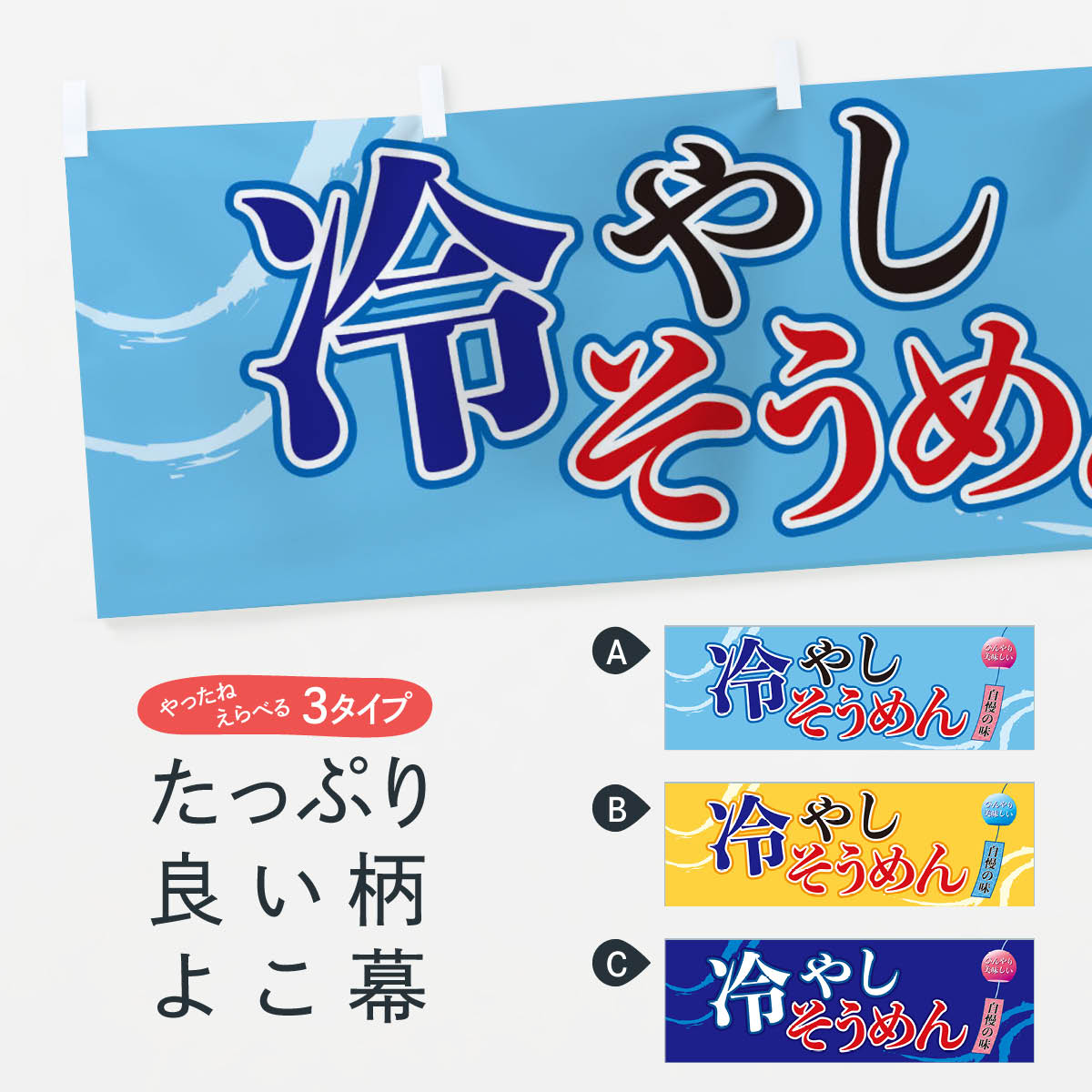 【ネコポス送料360】 横幕 冷やしそうめん 3EG7 和食麺