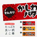 【ネコポス送料360】 横幕 かしわバター丼 3EXS 丼もの
