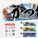 「節約じょうず横幕」から「セレブ横幕」まで細かくセレクト。一部を変えたい店名、社名を入れたいもっと大きくしたい丈夫にしたい長持ちさせたい防炎加工両面別柄にしたい全面柄で目立ちたい紐で吊りたいチチ色を変えたいのれんとして使いたい【ネコポス送料360】 横幕 かつお・鰹 3EKA 魚介名内容・記載の文字かつお・鰹印刷自社生産 フルカラーダイレクト印刷またはシルク印刷デザイン【A】【B】【C】からお選びください。※モニターの発色によって実際のものと色が異なる場合があります。名入れ、 デザイン変更（セミオーダー） などのデザイン変更が気楽にできます。サイズサイズの詳細については上の説明画像を御覧ください。ジャンボにしたいのぼり重量約80g素材のぼり生地：ポンジ（テトロンポンジ）一般的なのぼり旗と同様の生地通常の薄いのぼり生地より裏抜けが減りますがとてもファンが多い良い生地です。おすすめチチチチとはのぼり旗にポールを通す輪っかのことです。チチの色変え※吊り下げ旗をご希望の場合はチチ無しを選択してくださいスリットのれんとして使用するためのスリットオプションがあります。スリットオプション対応ポール一般的なポールで使用できます。ポールサイズ例：最大全長3m、直径2.2cmまたは2.5cm※ポールは別売りです のぼり包装1枚ずつ個別包装　PE袋（ポリエチレン）包装時サイズ：約20x25cmのぼり旗に変更のぼり旗に変更できますのぼり補強縫製見た目の美しい四辺ヒートカット仕様。ハトメ加工をご希望の場合はこちらから別途必要枚数分お求め下さい。三辺補強縫製 四辺補強縫製 棒袋縫い加工のぼり防炎加工特殊な加工のため制作にプラス2日ほどいただきます。防炎にしたい・商標権により保護されている単語の横幕は、使用者が該当の商標の使用を認められている場合に限り設置できます。・設置により誤解が生じる可能性のある場合は使用できません。（使用不可な例 : AEDがないのにAEDのぼりを設置）・屋外の使用は色あせや裁断面のほつれなどの寿命は3ヶ月〜6ヶ月です。※使用状況により異なり、屋内なら何年も持ったりします。・雨風が強い日に表に出すと寿命が縮まります。・濡れても大丈夫ですが、中途半端に濡れた状態でしまうと濡れた場所と乾いている場所に色ムラが出来る場合があります。・濡れた状態で壁などに長時間触れていると色移りをすることがあります。・通行人の目がなれる頃（3ヶ月程度）で違う色やデザインに替えるなどのローテーションをすると効果的です。・特別な事情がない限り夜間は店内にしまうなどの対応が望ましいです。・洗濯やアイロン可能ですが、扱い方により寿命に影響が出る場合があります。※オススメはしません自己責任でお願いいたします。色落ち、色移りにご注意ください。商品コード : 3EKAABC【ネコポス送料360】 横幕 かつお・鰹 3EKA 魚介名安心ののぼり旗ブランド グッズプロが制作する、すばらしい発色の横幕。デザイン違いに複数枚使ったり、スポーツなどでは応援選手ごと用意するととても目立ちます。文字を変えたり、名入れをすることで、既製品とは一味違うとくべつでオシャレ横幕にできます。発色にこだわったうつくしい横幕。グッズプロの旗は遠くからでもしっかり視認できるように色の発色にこだわっているので、文字や写真がそれはもうバッチリ見えます。また、裏抜けが悪いとチープな印象を与えてしまうので、裏面からの見え方にも差が出ないように裏抜けにも気を使っています。場所に合わせてサイズを変えられます。サイズの選び方を見るいろんなところで使ってほしいから、縦デザインも準備しています。気にいった横幕を他の場所でも使いたいとよくよくお問い合わせいただくので、同じデザインののぼり旗もご用意。同じデザインののぼり旗スリットを入れてのれんとして使う。※スリットはオプションです。スリットを入れる似ている他のデザインポテトも一緒にいかがですか？（AIが選んだ関連のありそうなカテゴリ）お届けの目安16:00以降のご注文・校了分は3営業日後に発送デザインの変更を伴う場合は、校了のご連絡を頂いてから制作を開始し、3営業日後※の発送となります。※加工内容によって制作時間がのびる場合があります。配送、送料について送料全国一律のポスト投函便対応可能商品ポールやタンクなどポスト投函便不可の商品を同梱の場合は宅配便を選択してください。ポスト投函便で送れない商品と購入された場合は送料を宅配便に変更して発送いたします。