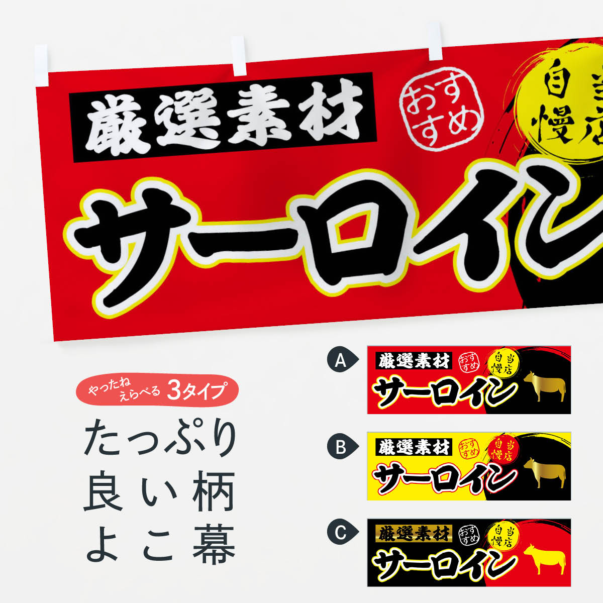 【全国送料360円】 横幕 サーロイン 3A01 焼肉店