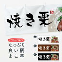 【ネコポス送料360】 横幕 焼き栗 3ALU 揚げ・焼き