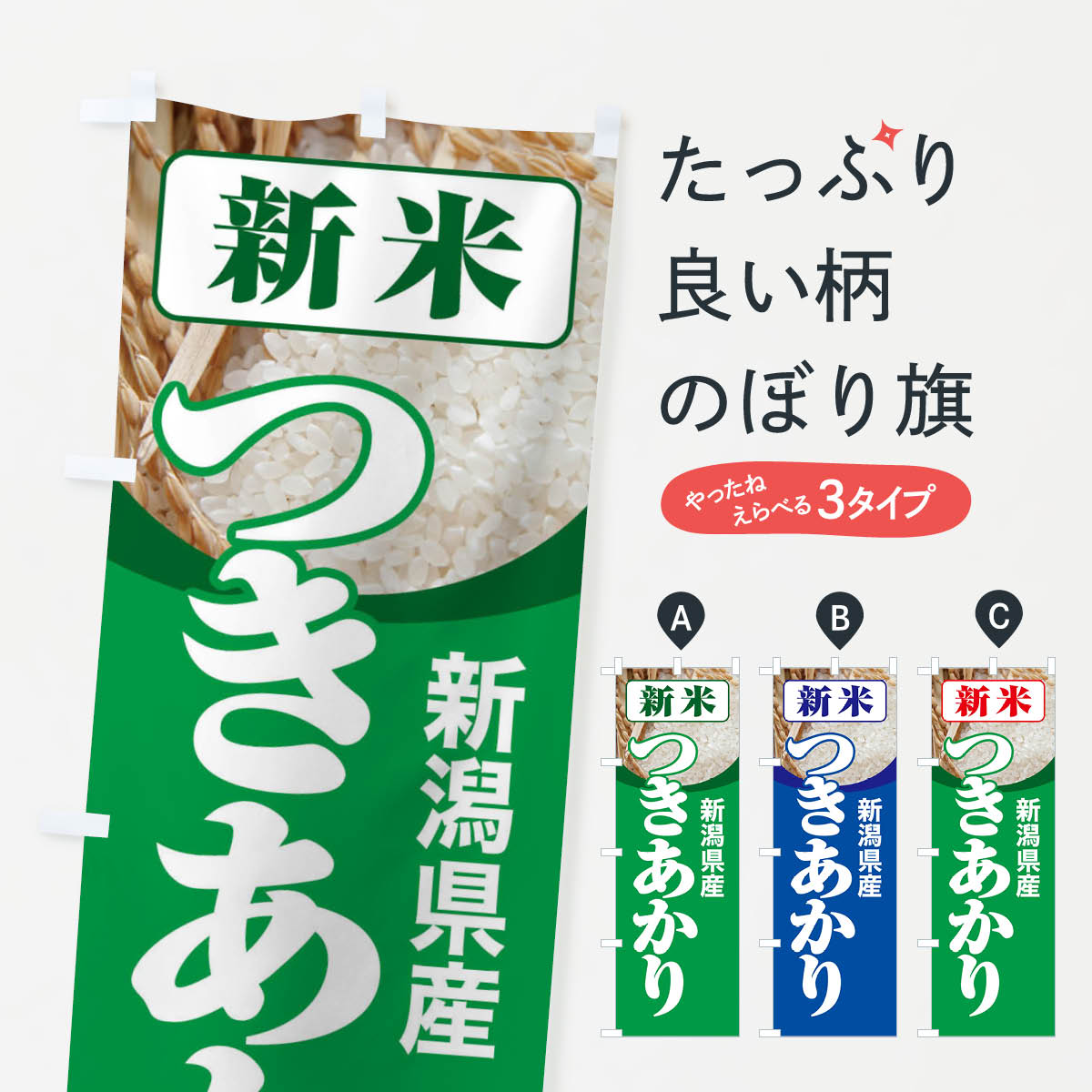  のぼり旗 新米・新潟県産・つきあかりのぼり 3ASP 新米・お米 グッズプロ 