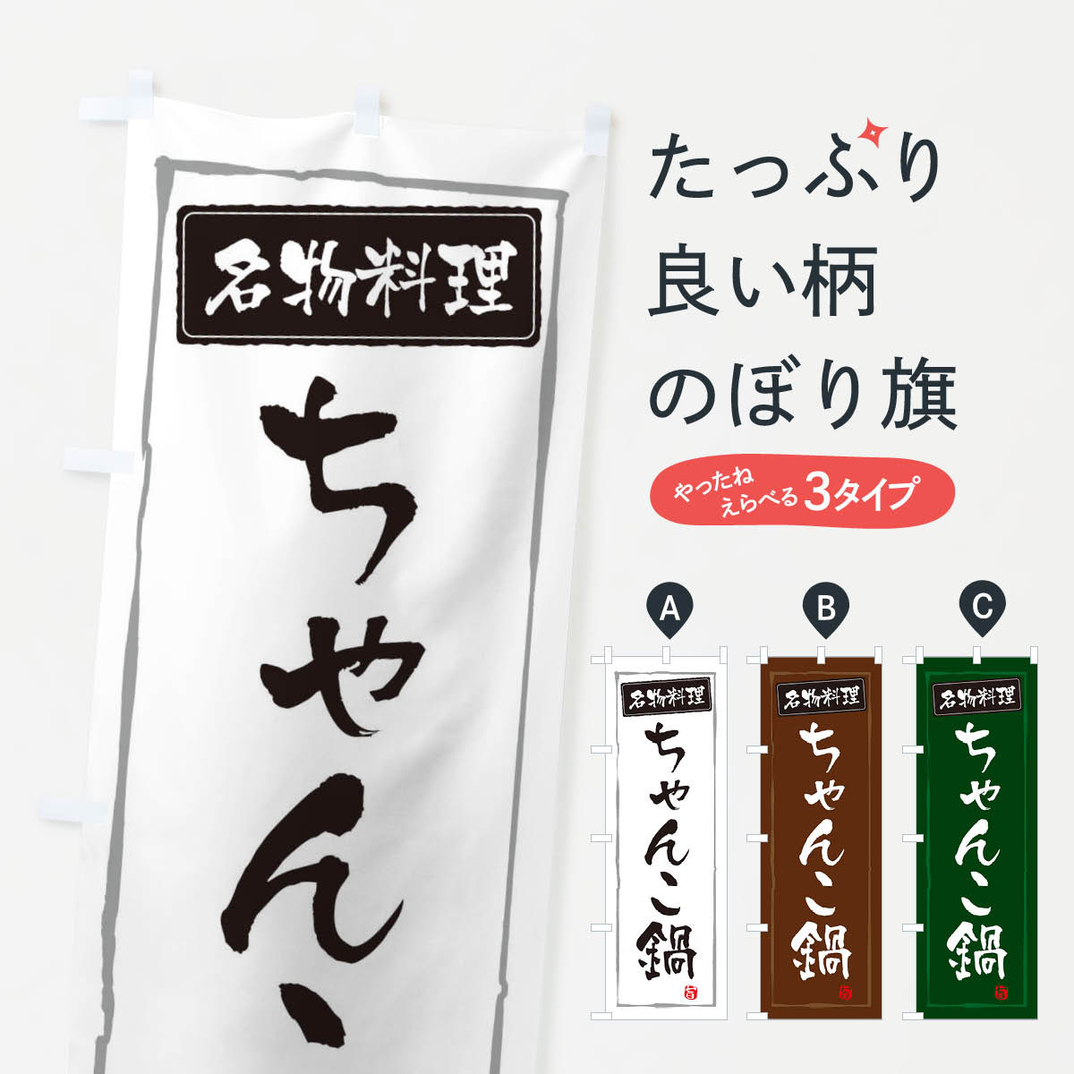 【ネコポス送料360】 のぼり旗 ちゃんこ鍋のぼり 3AUA 鍋料理 グッズプロ 【名入れできます+1017円】