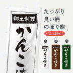 【ネコポス送料360】 のぼり旗 郷土料理かんこ焼きのぼり 3AU6 揚げ・焼き グッズプロ